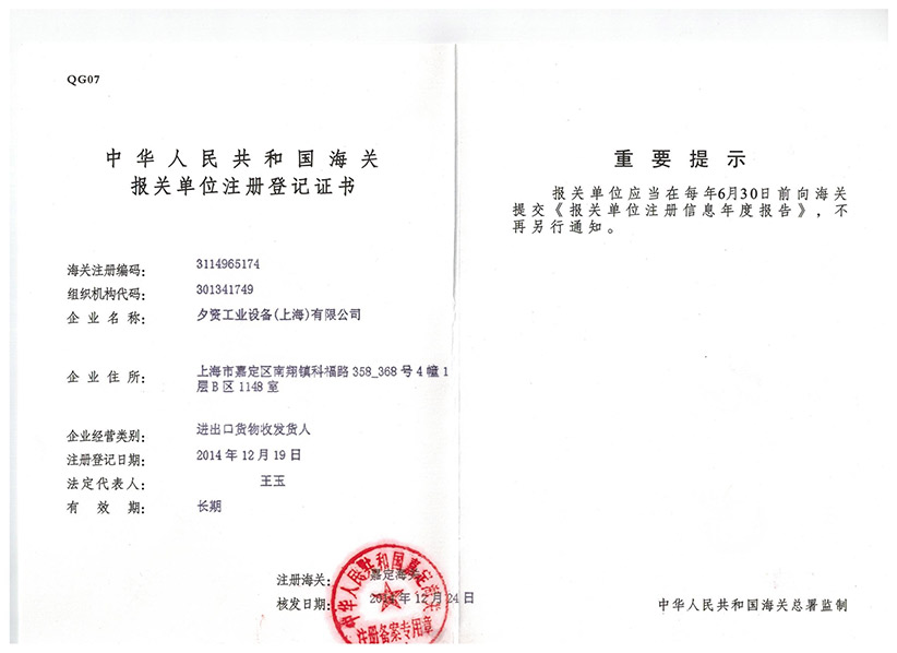 报关单位注册登记证书